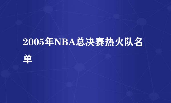 2005年NBA总决赛热火队名单