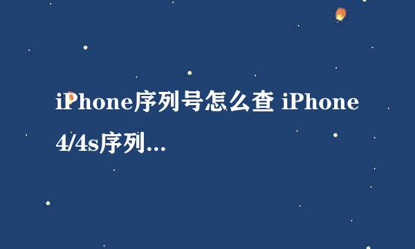 iPhone序列号怎么查 iPhone4/4s序列号查询方法