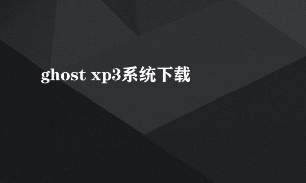 ghost xp3系统下载