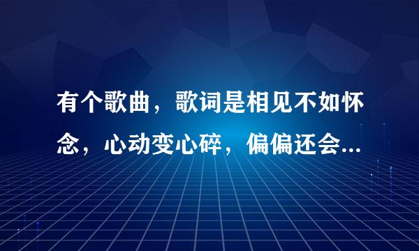 有个歌曲，歌词是相见不如怀念，心动变心碎，偏偏还会关切，你最后属于谁，是什么歌？