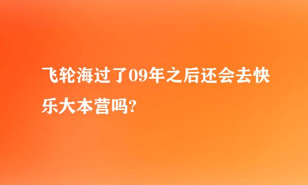 飞轮海过了09年之后还会去快乐大本营吗?