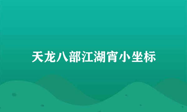 天龙八部江湖宵小坐标