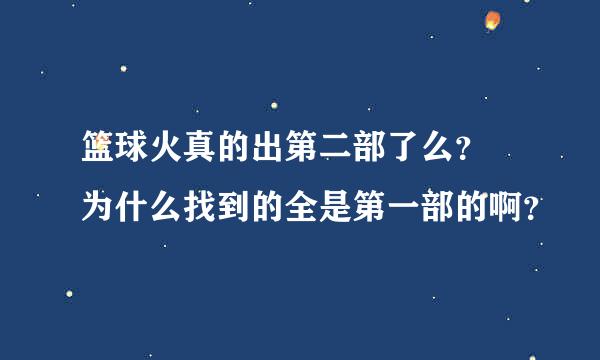 篮球火真的出第二部了么？ 为什么找到的全是第一部的啊？