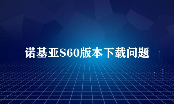 诺基亚S60版本下载问题