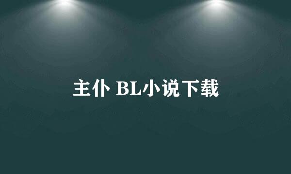 主仆 BL小说下载