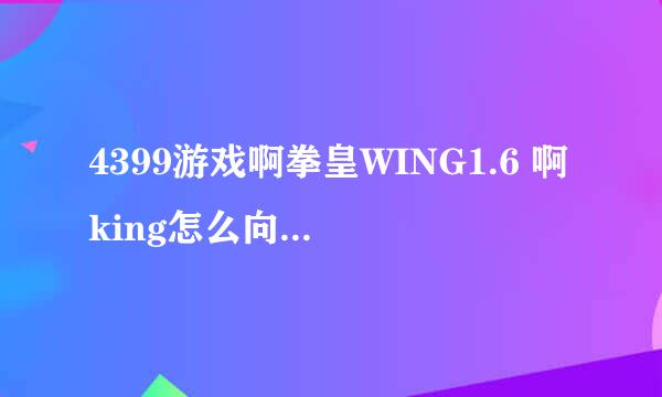 4399游戏啊拳皇WING1.6 啊king怎么向前飞出一个火标 那招怎么放