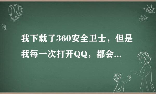 我下载了360安全卫士，但是我每一次打开QQ，都会出现安全卫士的提示问题