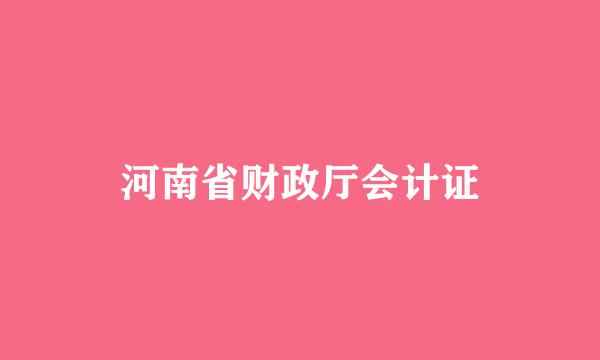 河南省财政厅会计证