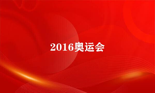 2016奥运会