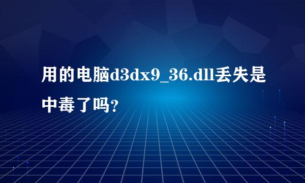 用的电脑d3dx9_36.dll丢失是中毒了吗？