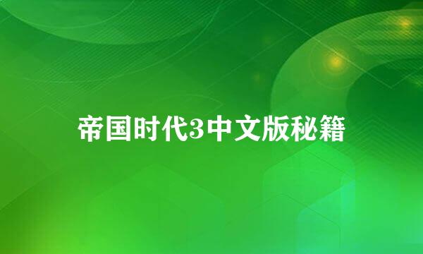 帝国时代3中文版秘籍