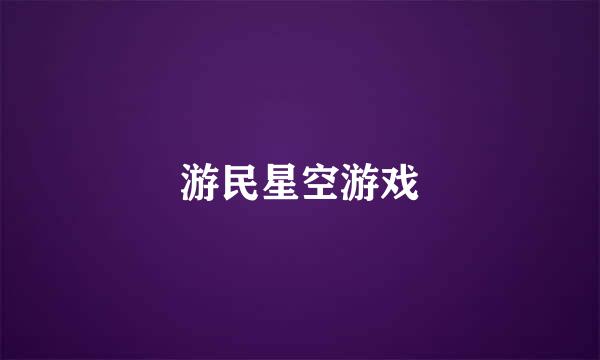 游民星空游戏