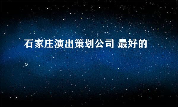 石家庄演出策划公司 最好的。