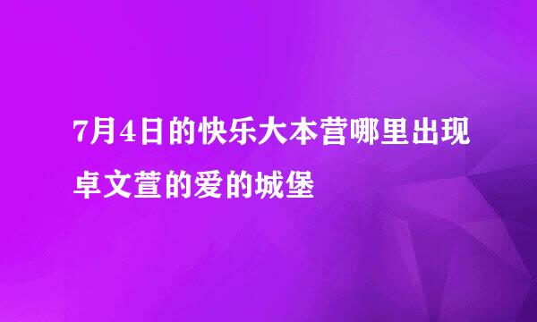 7月4日的快乐大本营哪里出现卓文萱的爱的城堡