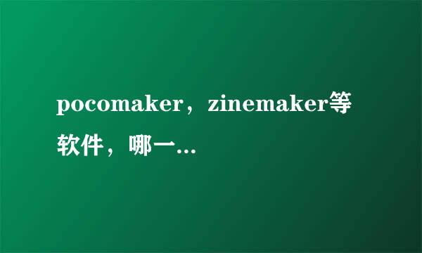 pocomaker，zinemaker等软件，哪一个做完之后可以让别人在线游览？100分悬赏