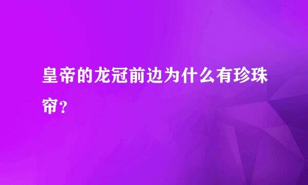 皇帝的龙冠前边为什么有珍珠帘？