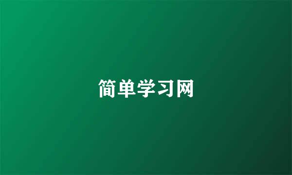 简单学习网