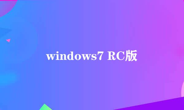 windows7 RC版