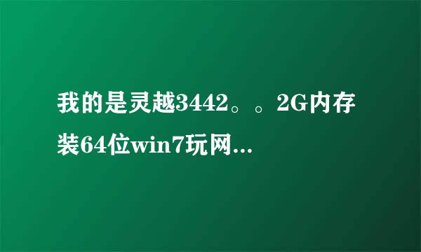 我的是灵越3442。。2G内存装64位win7玩网页游戏都卡。。去官网看了。。没有XP驱动。。想换XP怎么换呢？