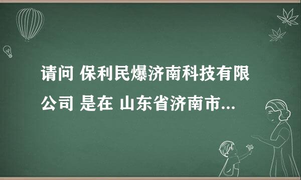 请问 保利民爆济南科技有限公司 是在 山东省济南市章丘市曹范镇 吗？