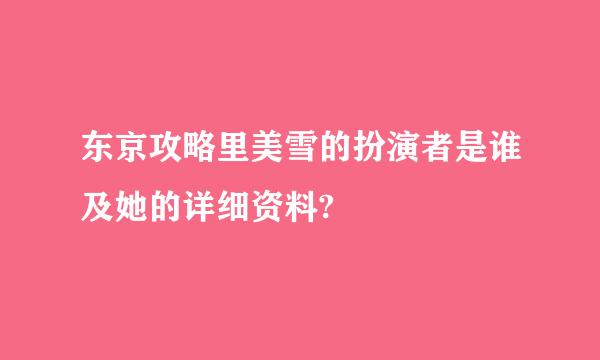 东京攻略里美雪的扮演者是谁及她的详细资料?