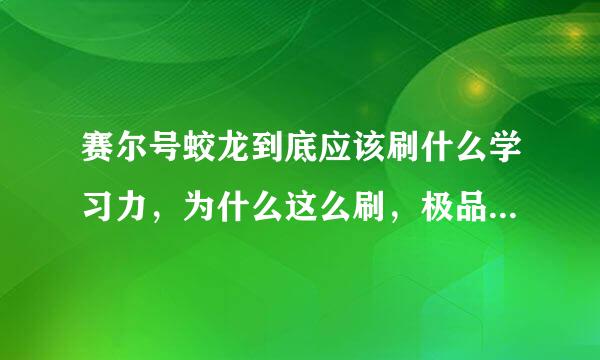 赛尔号蛟龙到底应该刷什么学习力，为什么这么刷，极品性格是什么，为什么，他适合上巅峰吗？