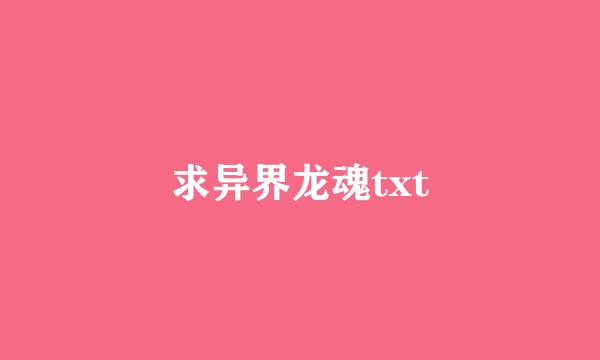 求异界龙魂txt