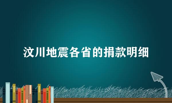 汶川地震各省的捐款明细