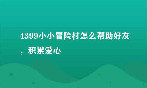 4399小小冒险村怎么帮助好友，积累爱心