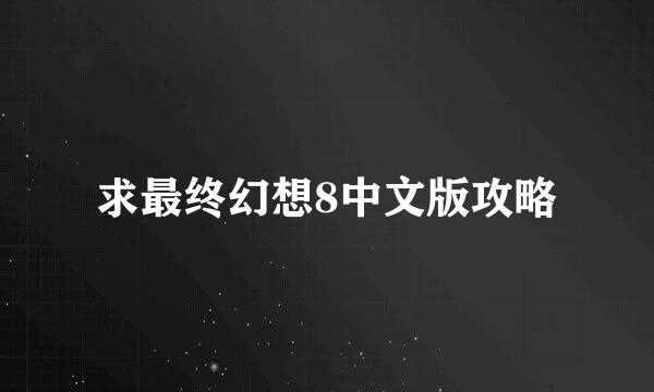 求最终幻想8中文版攻略