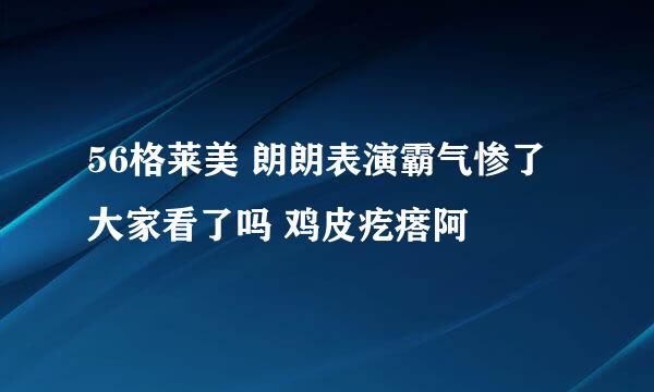 56格莱美 朗朗表演霸气惨了大家看了吗 鸡皮疙瘩阿