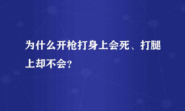 为什么开枪打身上会死、打腿上却不会？