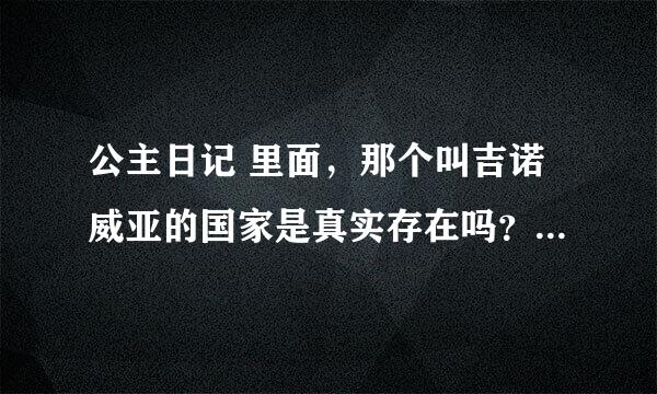 公主日记 里面，那个叫吉诺威亚的国家是真实存在吗？ 为什么还老是提...