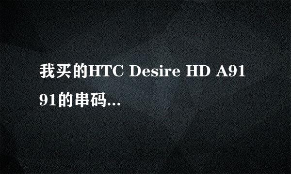 我买的HTC Desire HD A9191的串码在网上查不到信息 IMEI：354455045489745