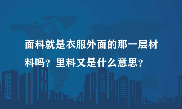 面料就是衣服外面的那一层材料吗？里料又是什么意思？