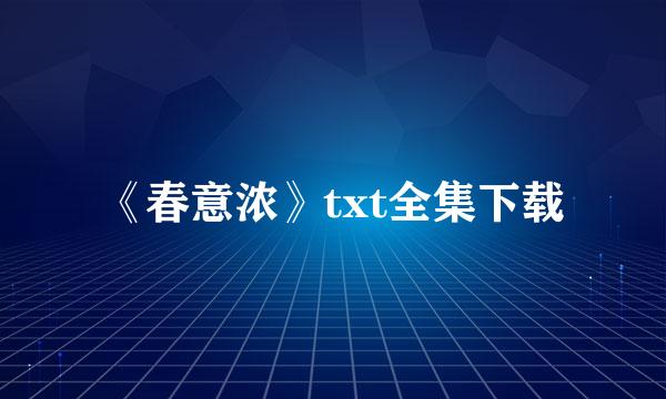 《春意浓》txt全集下载