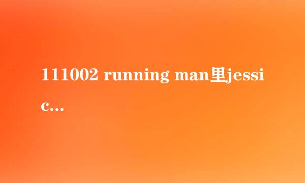 111002 running man里jessica出场时放的歌曲叫什么名字?