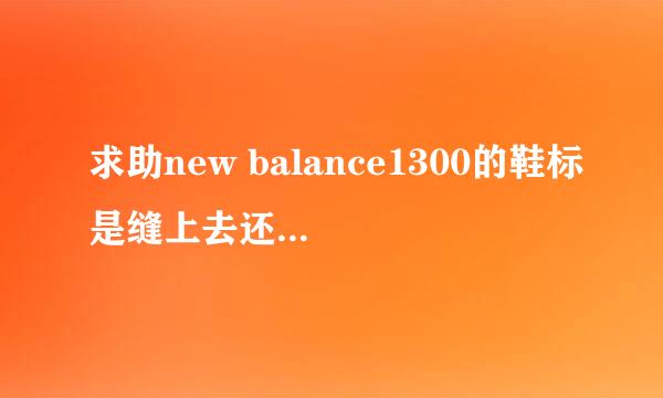 求助new balance1300的鞋标是缝上去还是用胶水蘸上去的