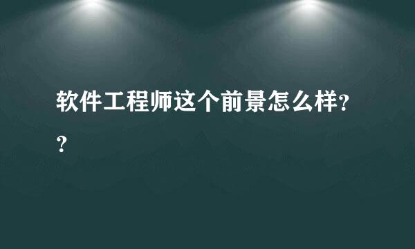 软件工程师这个前景怎么样？？