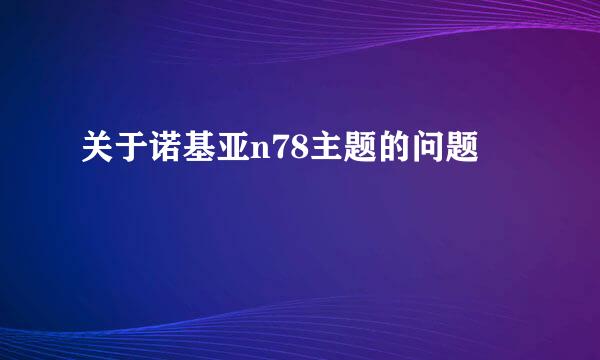 关于诺基亚n78主题的问题