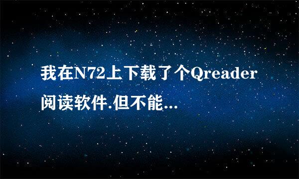 我在N72上下载了个Qreader阅读软件.但不能看啊都是乱码怎么 回事啊 请各位大虾们帮帮小弟