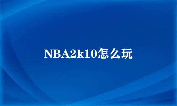 NBA2k10怎么玩