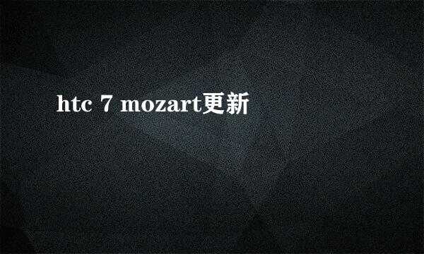 htc 7 mozart更新