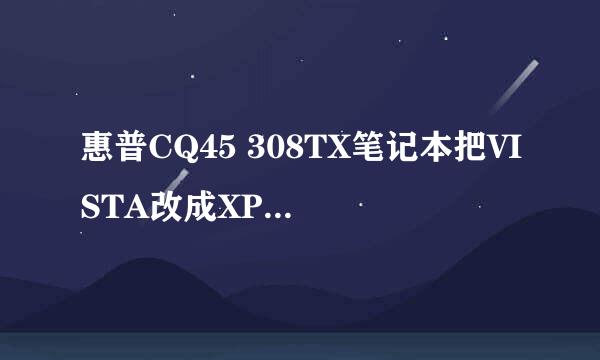 惠普CQ45 308TX笔记本把VISTA改成XP系统之后，没有声音了，装了好多声卡驱动也没用，求高人指点