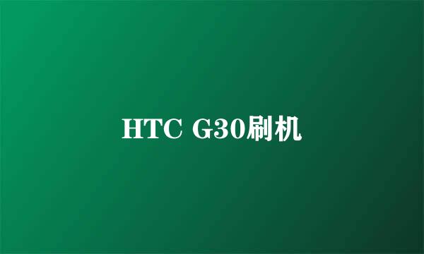 HTC G30刷机