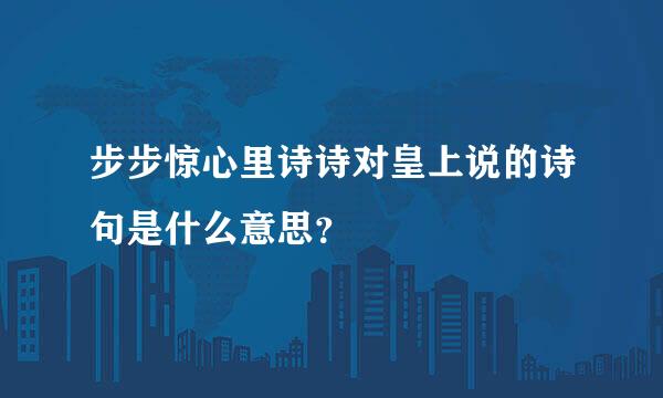 步步惊心里诗诗对皇上说的诗句是什么意思？