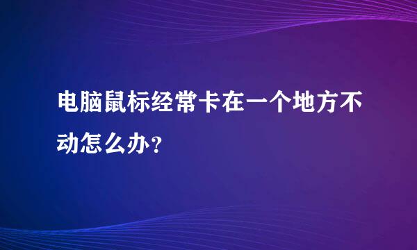 电脑鼠标经常卡在一个地方不动怎么办？