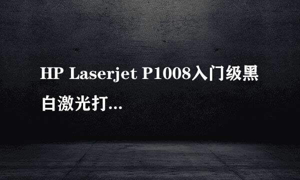 HP Laserjet P1008入门级黑白激光打印机系列是最新款吗?