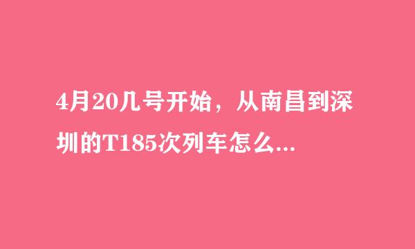 4月20几号开始，从南昌到深圳的T185次列车怎么没有了？？？