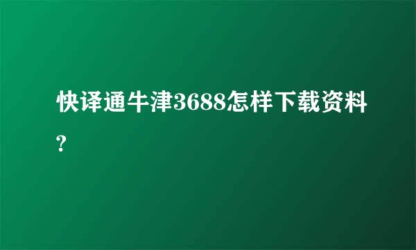 快译通牛津3688怎样下载资料?